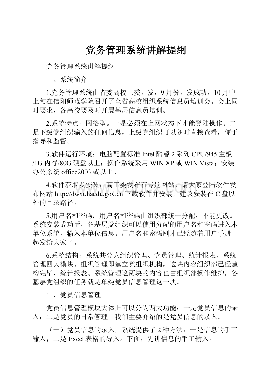 党务管理系统讲解提纲.docx