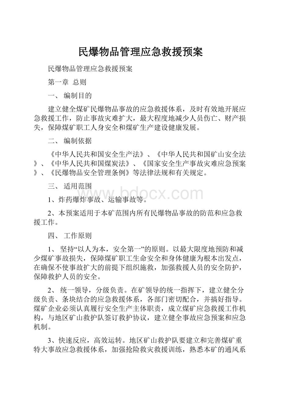 民爆物品管理应急救援预案.docx_第1页