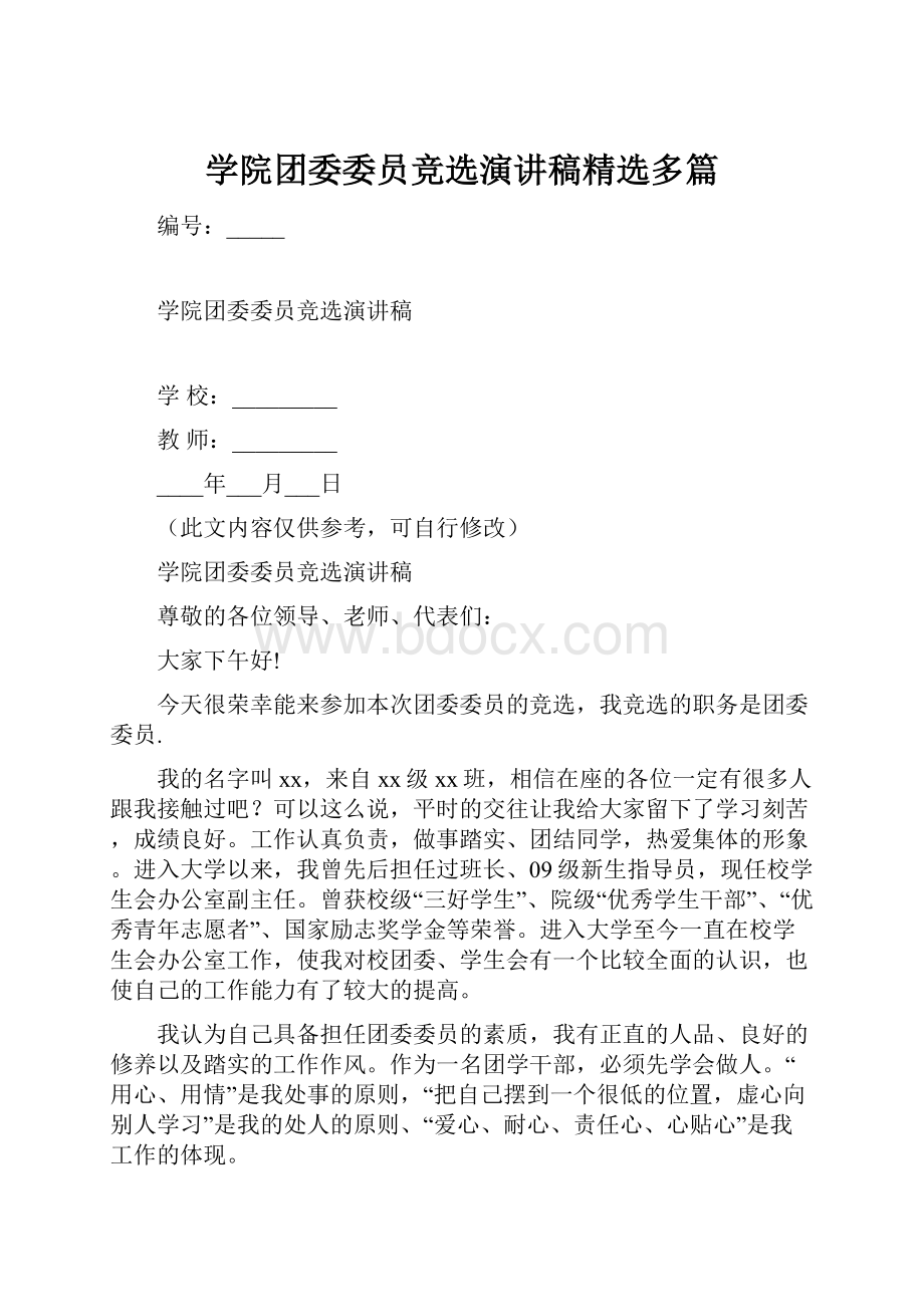 学院团委委员竞选演讲稿精选多篇.docx_第1页