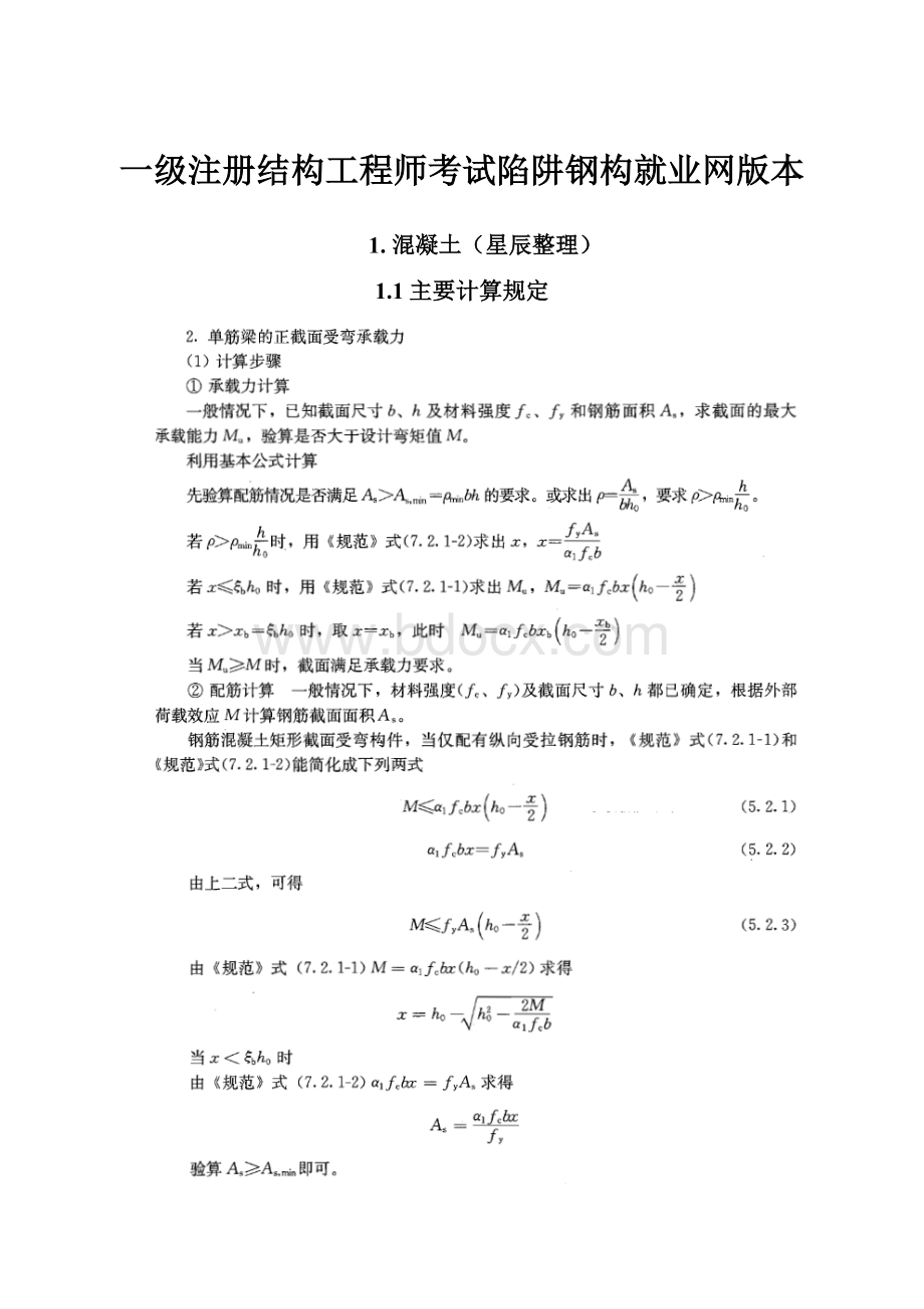 一级注册结构工程师考试陷阱钢构就业网版本.docx