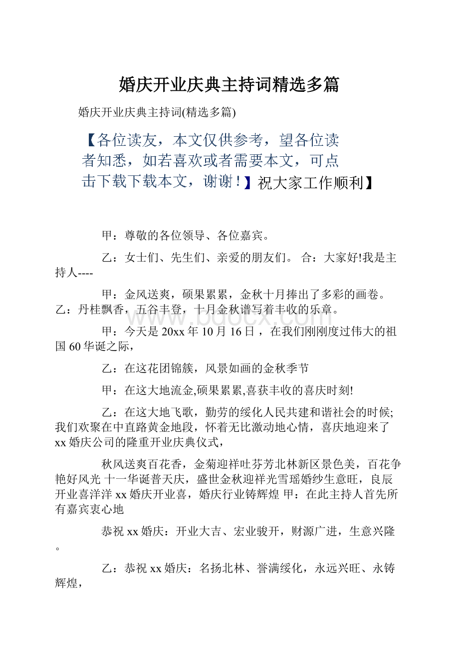 婚庆开业庆典主持词精选多篇.docx_第1页