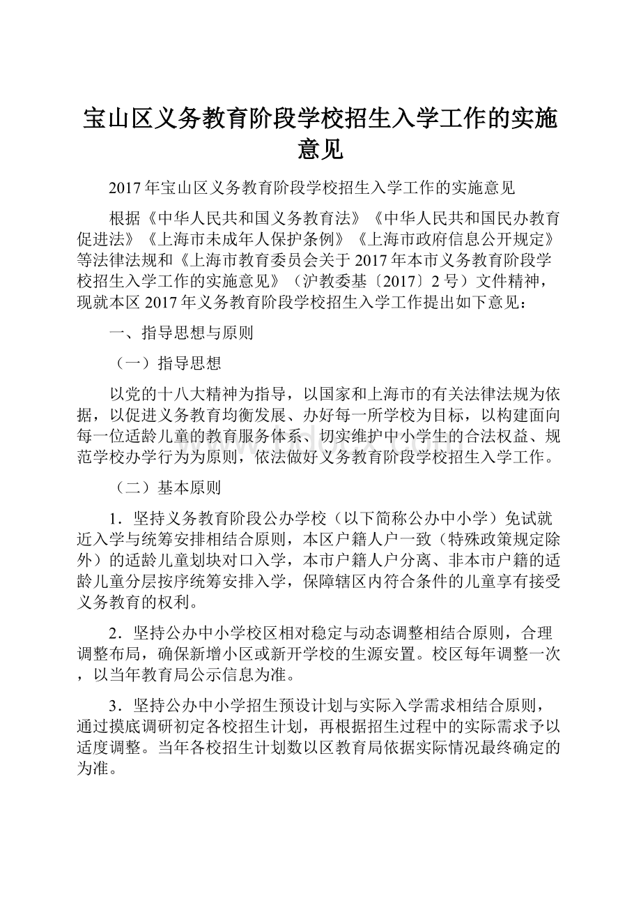 宝山区义务教育阶段学校招生入学工作的实施意见.docx