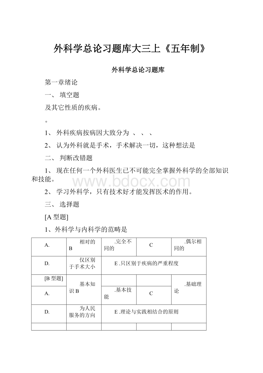 外科学总论习题库大三上《五年制》.docx_第1页