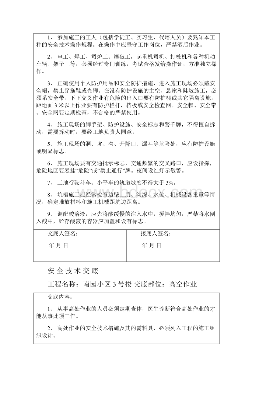 各种安全技术交底.docx_第2页