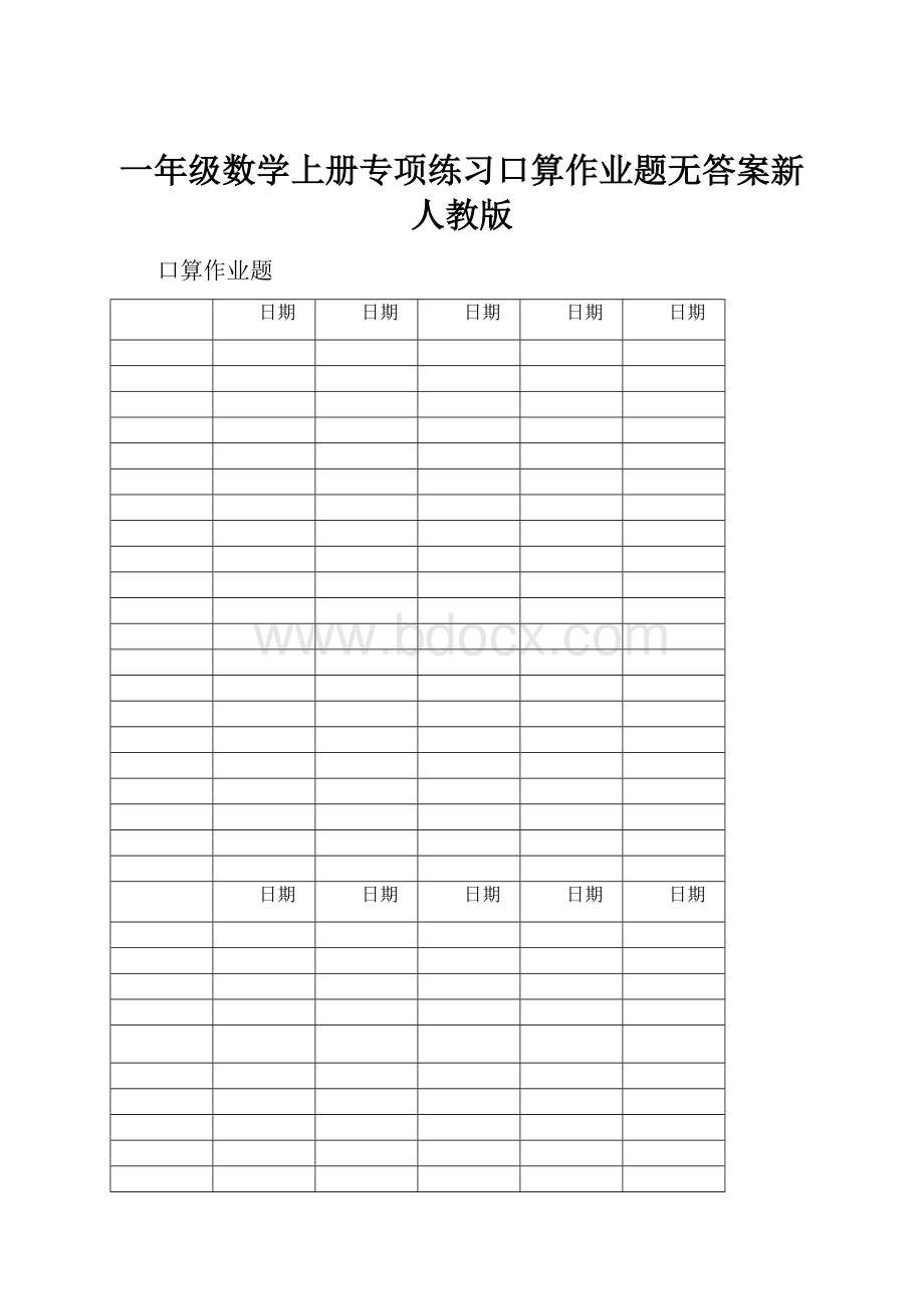 一年级数学上册专项练习口算作业题无答案新人教版.docx_第1页