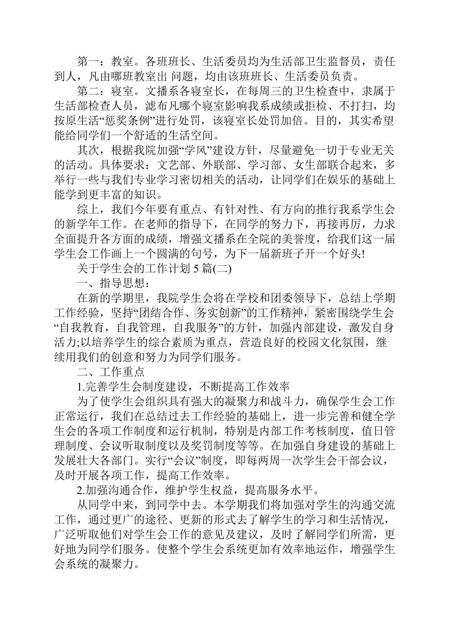 关于学生会的工作计划5篇.docx_第2页