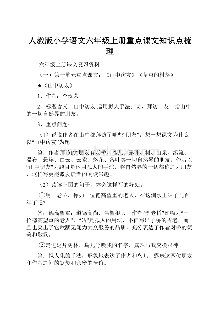 人教版小学语文六年级上册重点课文知识点梳理.docx