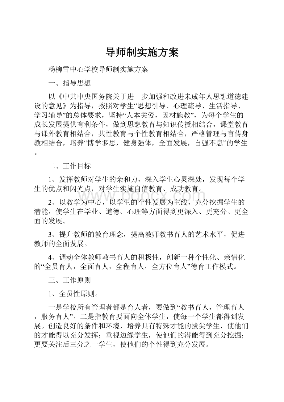 导师制实施方案.docx_第1页