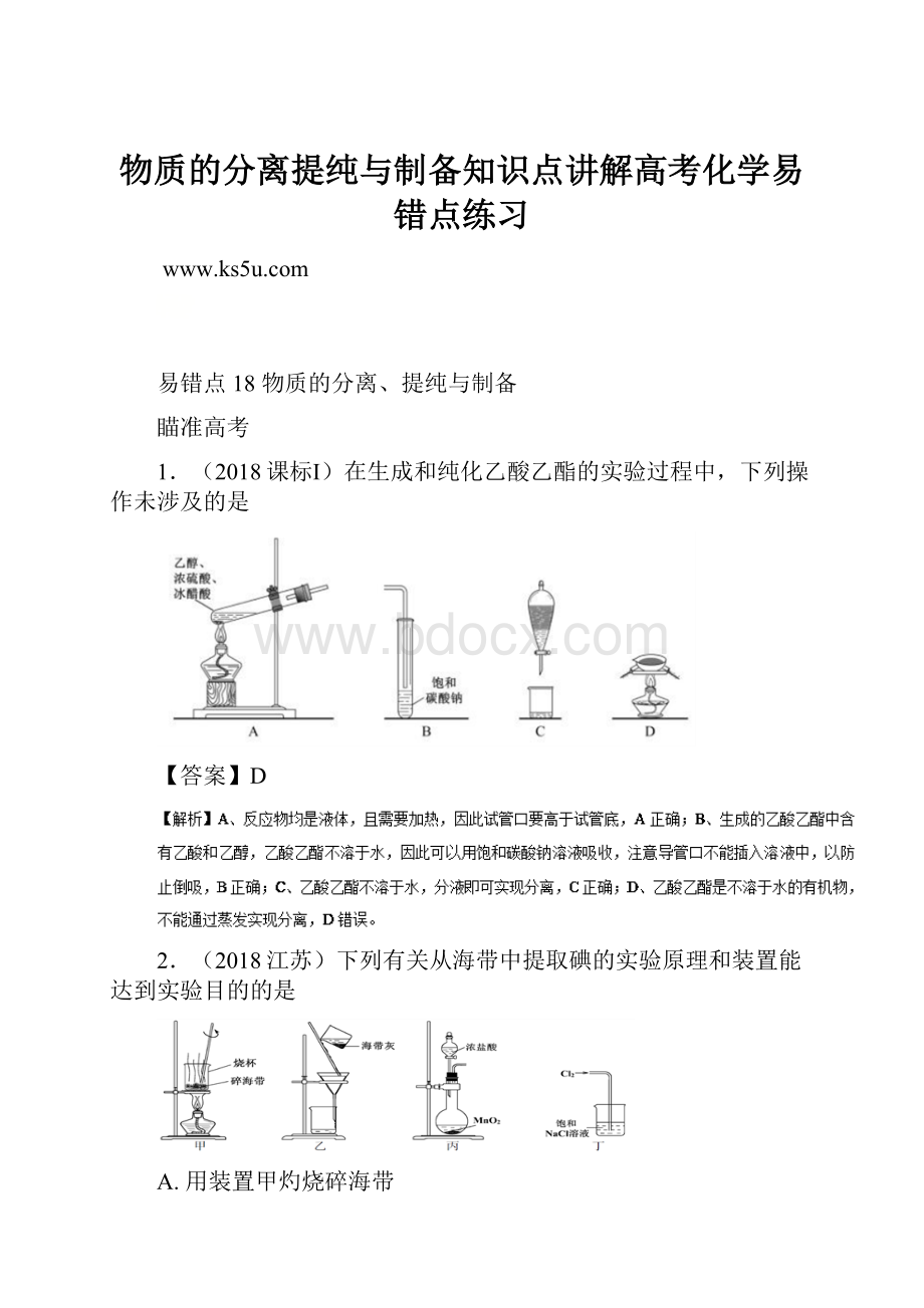 物质的分离提纯与制备知识点讲解高考化学易错点练习.docx_第1页