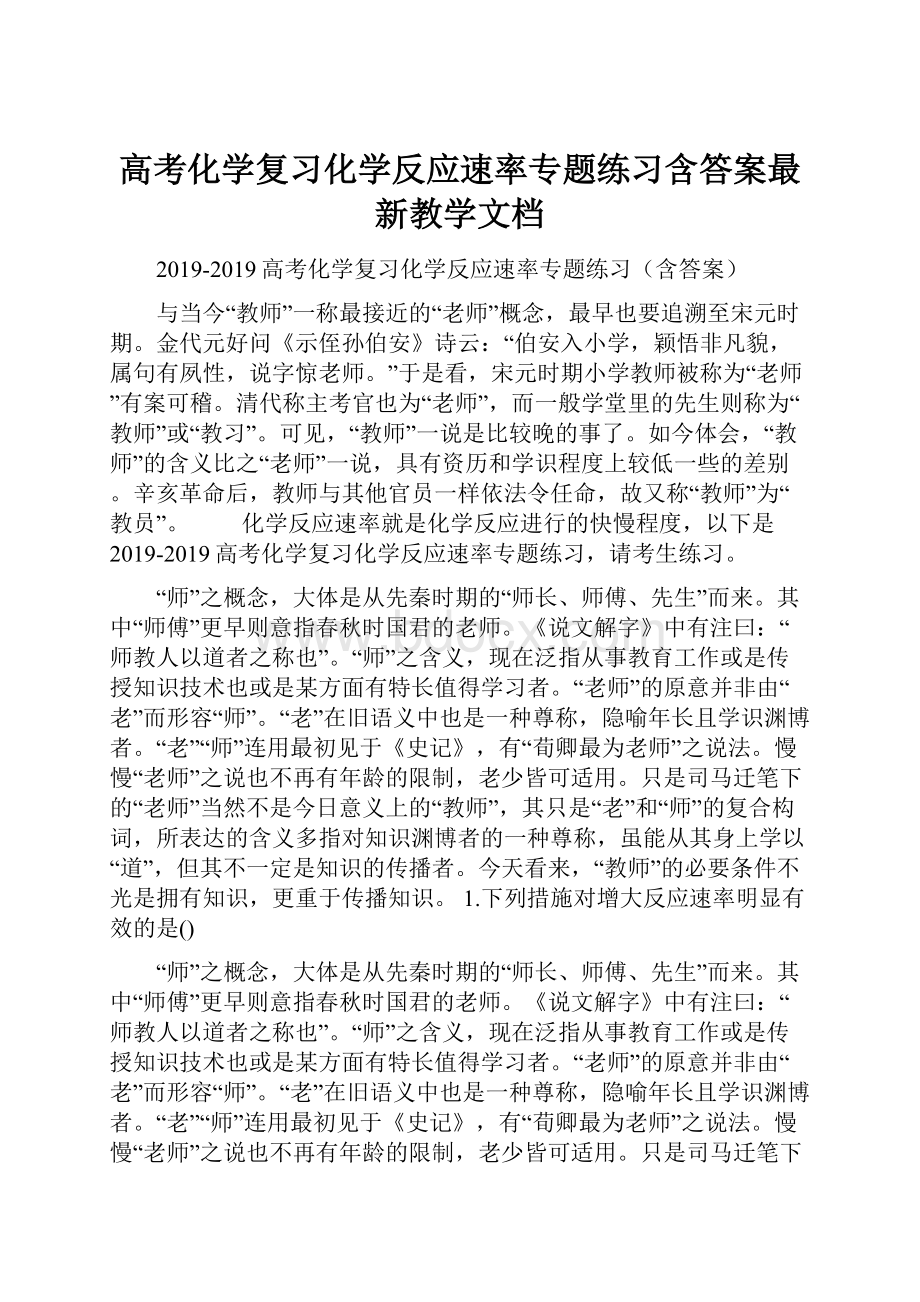 高考化学复习化学反应速率专题练习含答案最新教学文档.docx