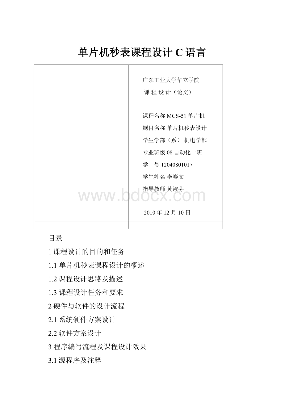 单片机秒表课程设计C语言.docx_第1页