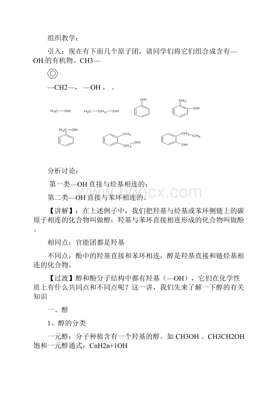 高二化学选修5第三章第一节醇酚共3课时教案.docx_第2页