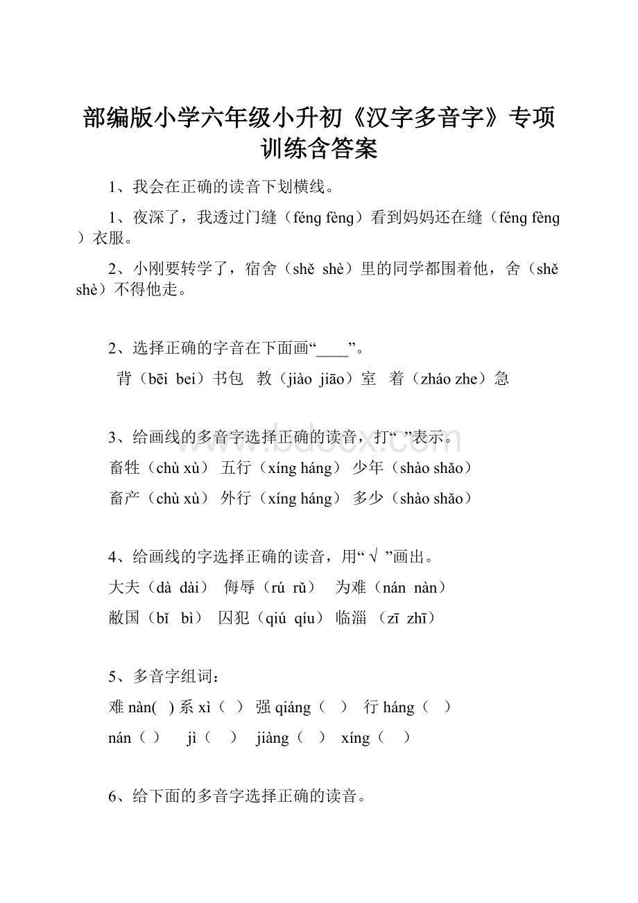 部编版小学六年级小升初《汉字多音字》专项训练含答案.docx_第1页