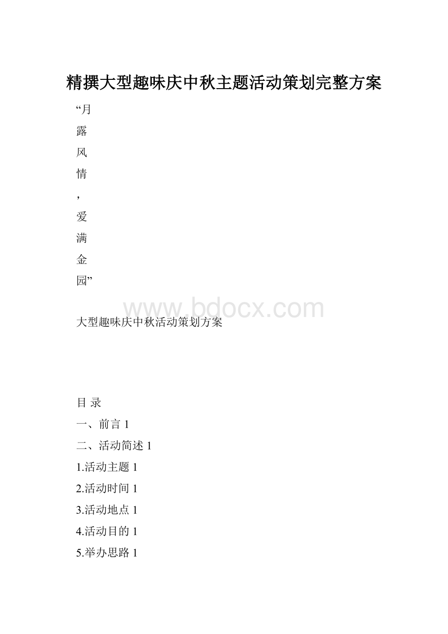 精撰大型趣味庆中秋主题活动策划完整方案.docx_第1页