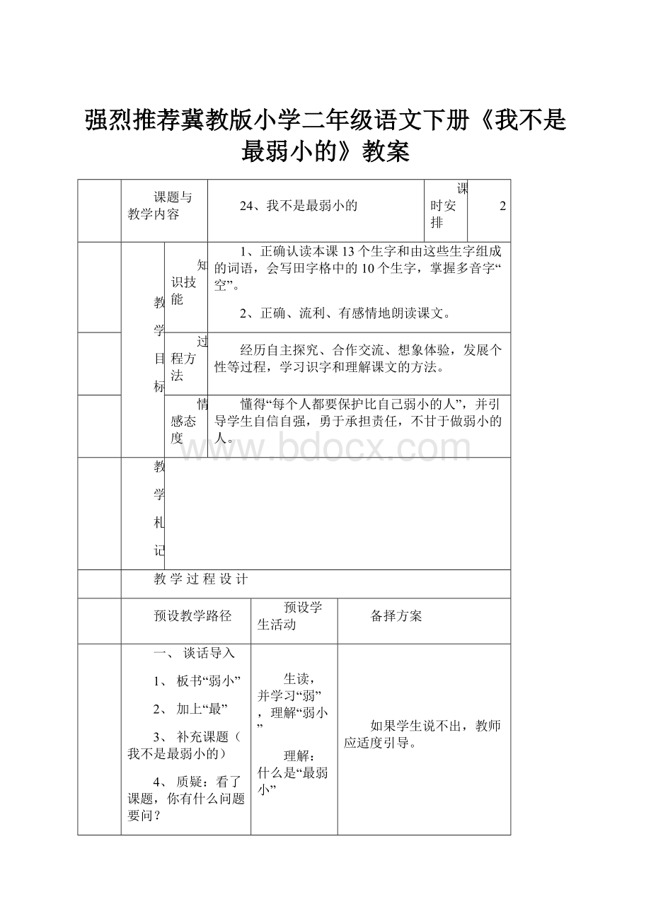 强烈推荐冀教版小学二年级语文下册《我不是最弱小的》教案.docx_第1页