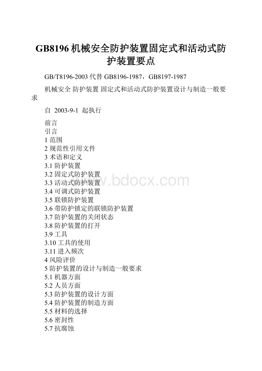 GB8196机械安全防护装置固定式和活动式防护装置要点.docx_第1页