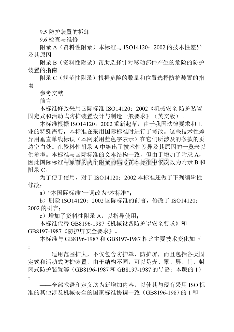 GB8196机械安全防护装置固定式和活动式防护装置要点.docx_第3页