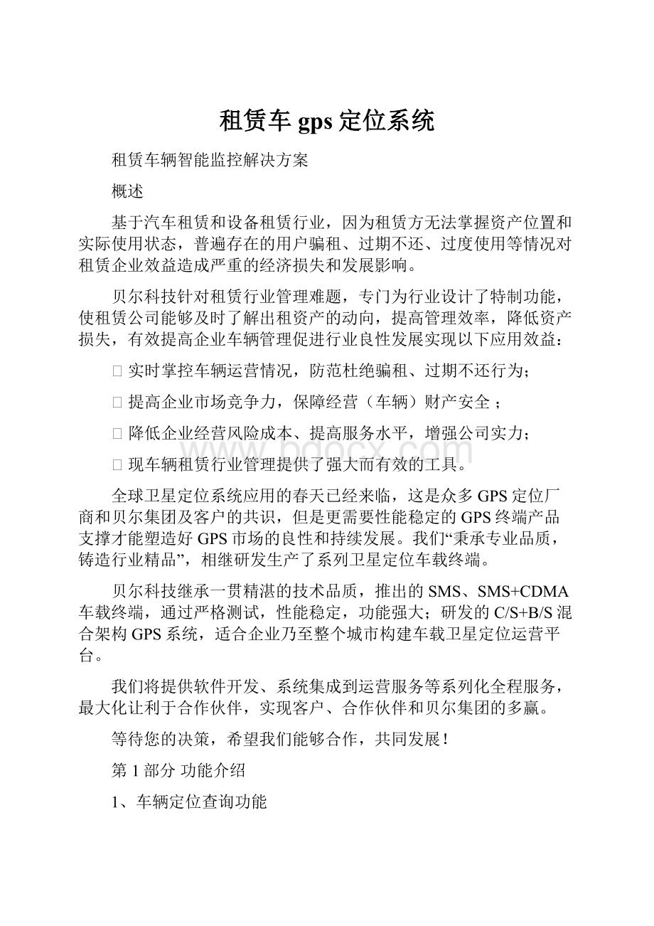 租赁车gps定位系统.docx