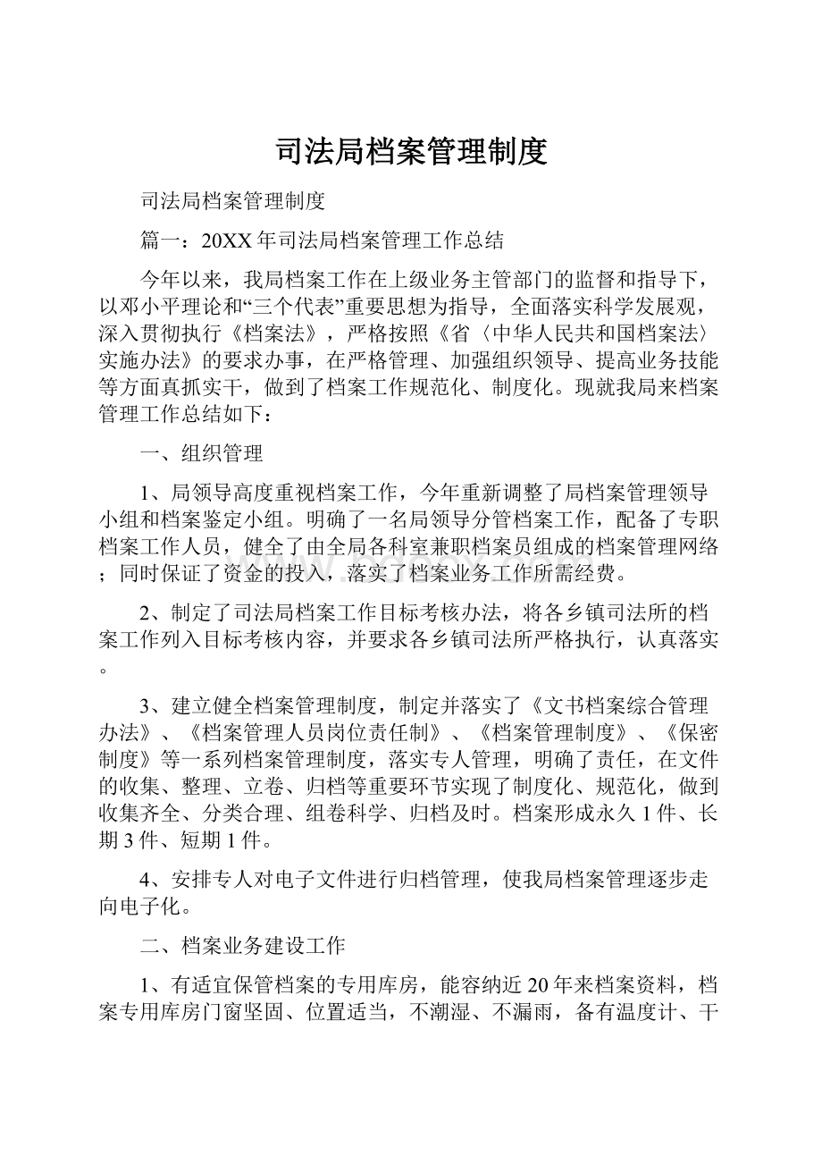 司法局档案管理制度.docx_第1页