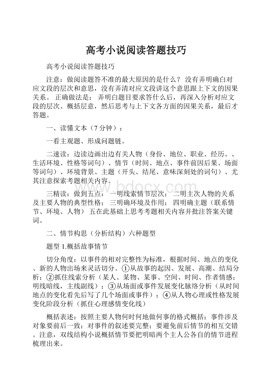 高考小说阅读答题技巧.docx_第1页