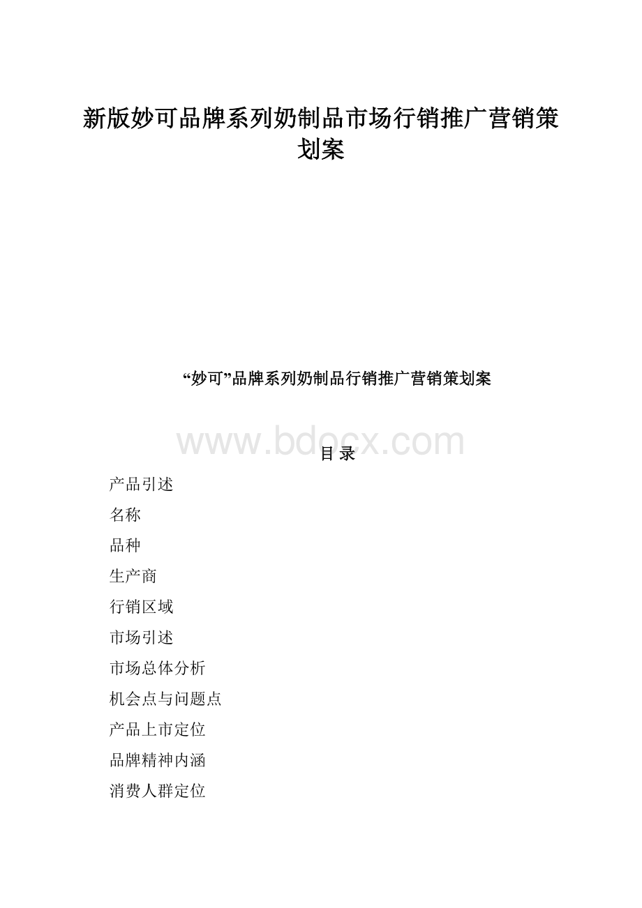 新版妙可品牌系列奶制品市场行销推广营销策划案.docx