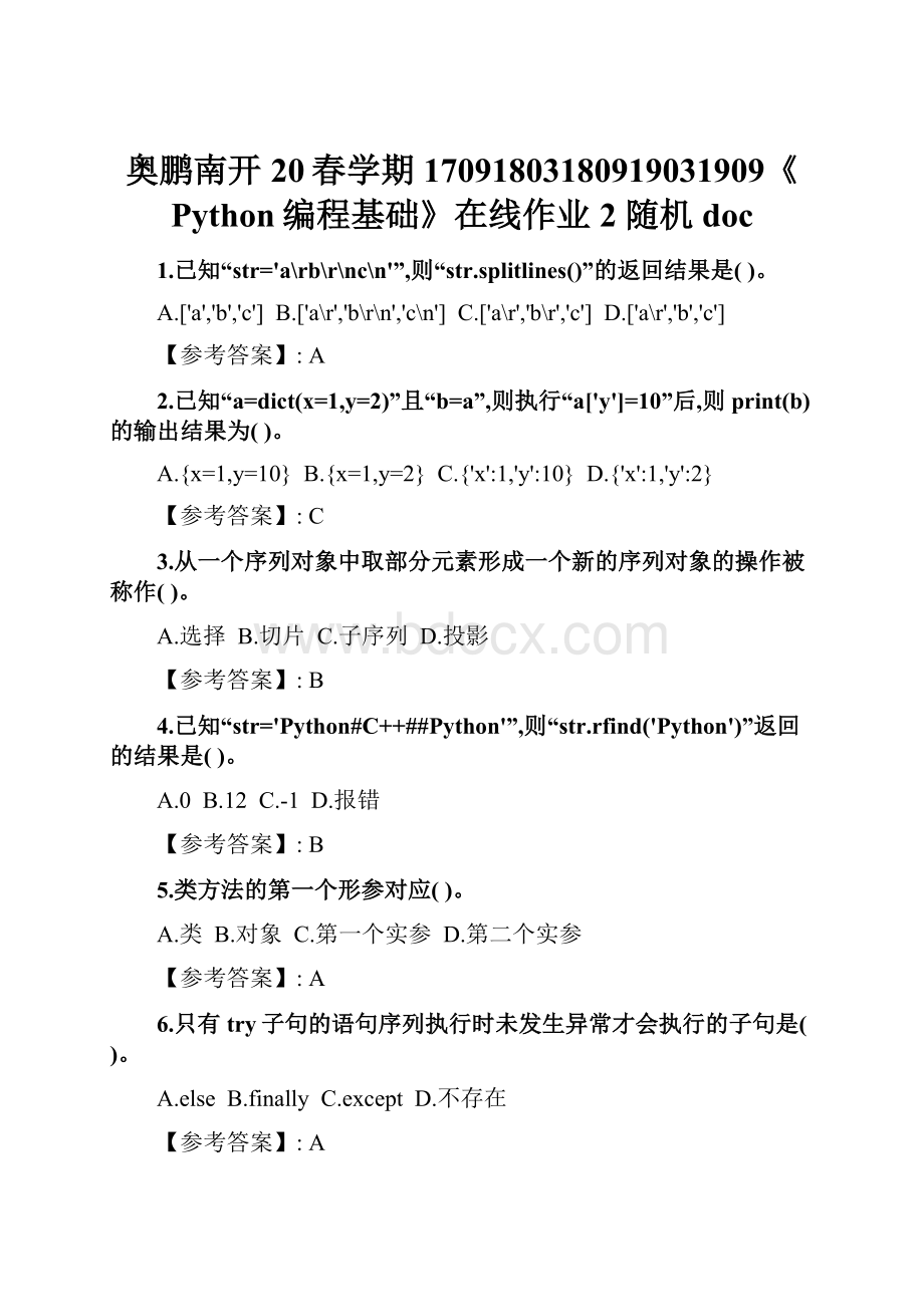 奥鹏南开20春学期17091803180919031909《Python编程基础》在线作业2 随机doc.docx