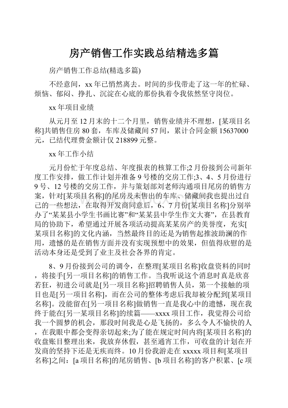 房产销售工作实践总结精选多篇.docx