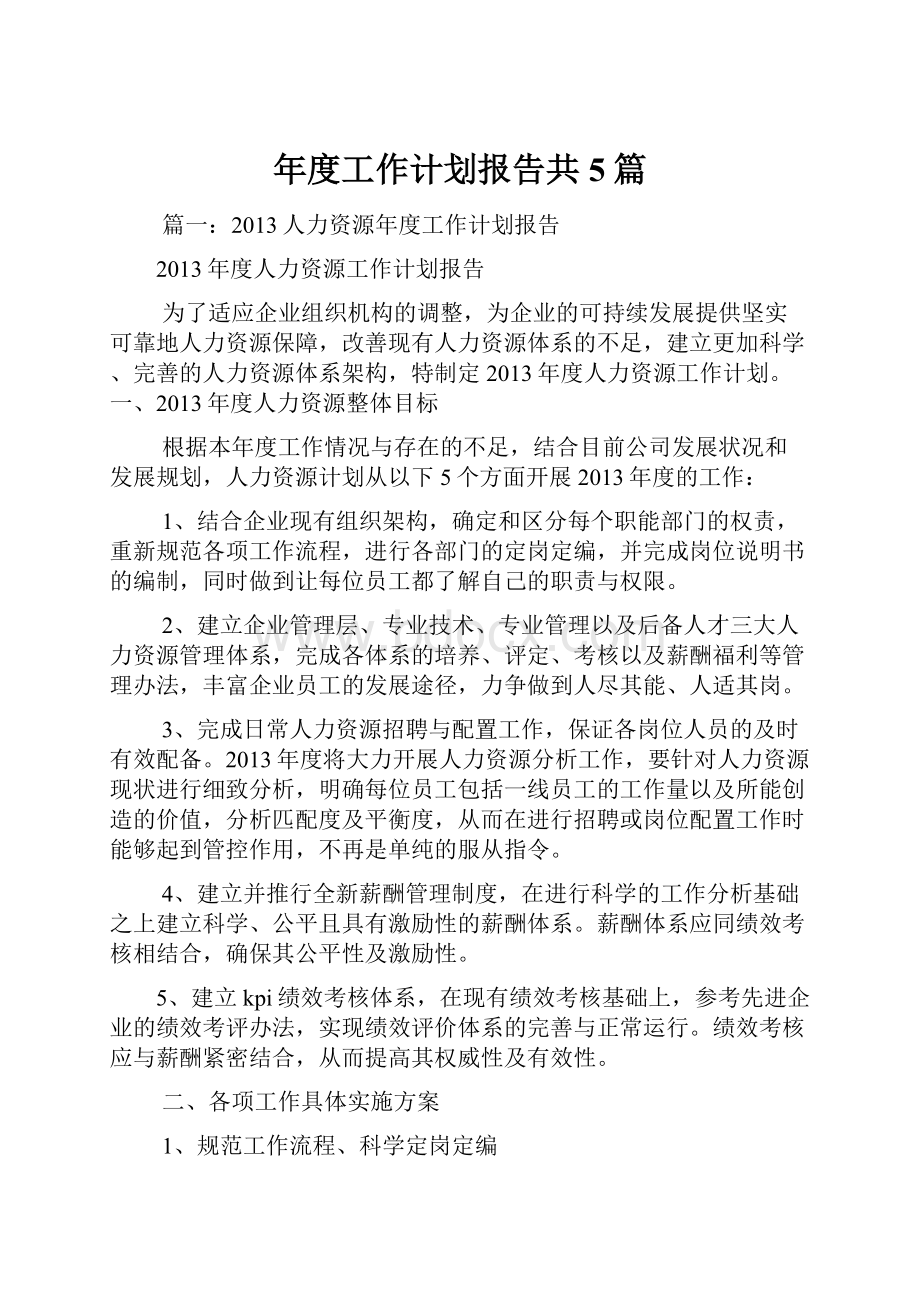 年度工作计划报告共5篇.docx