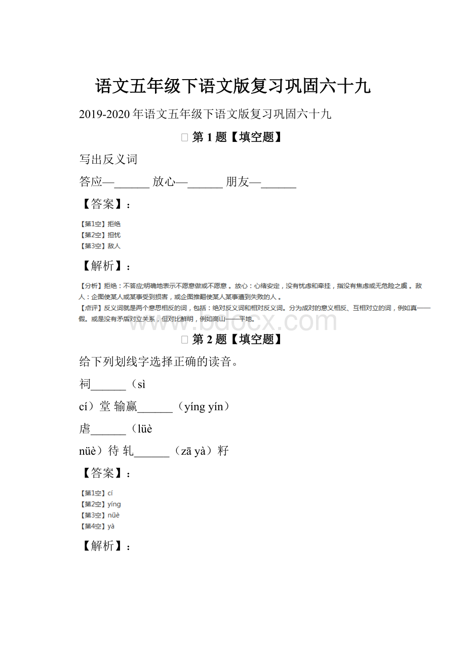 语文五年级下语文版复习巩固六十九.docx_第1页