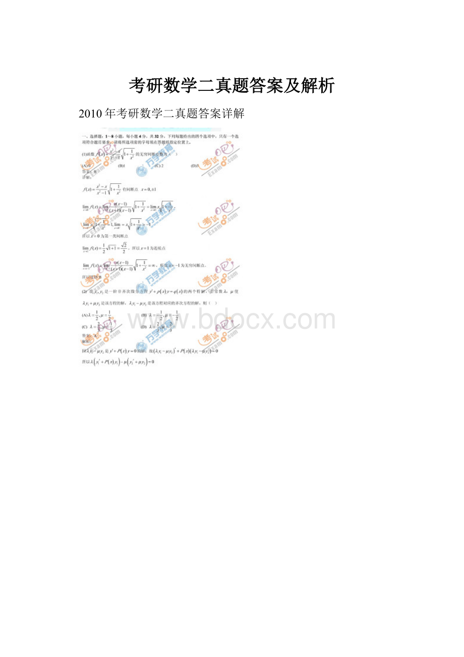 考研数学二真题答案及解析.docx_第1页