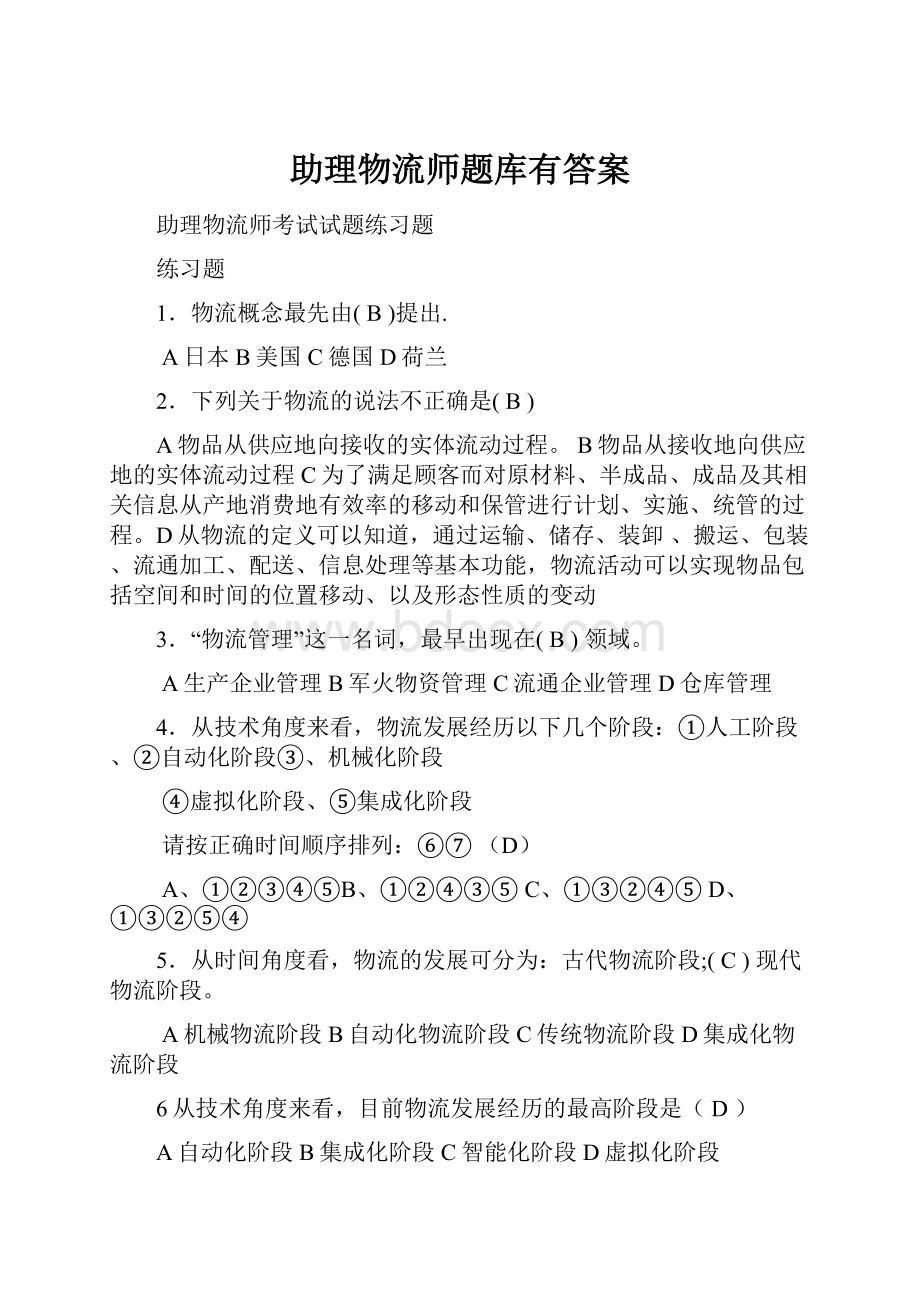 助理物流师题库有答案.docx