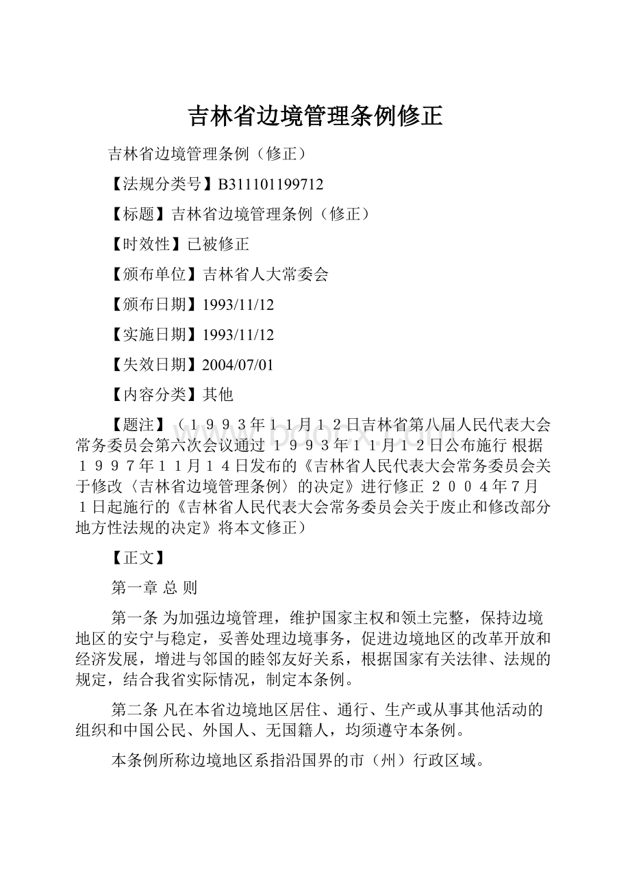 吉林省边境管理条例修正.docx_第1页