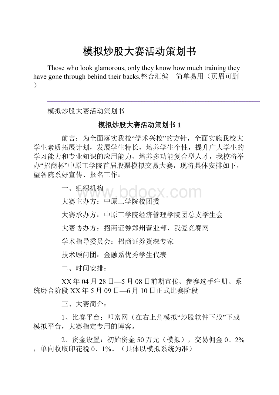 模拟炒股大赛活动策划书.docx_第1页