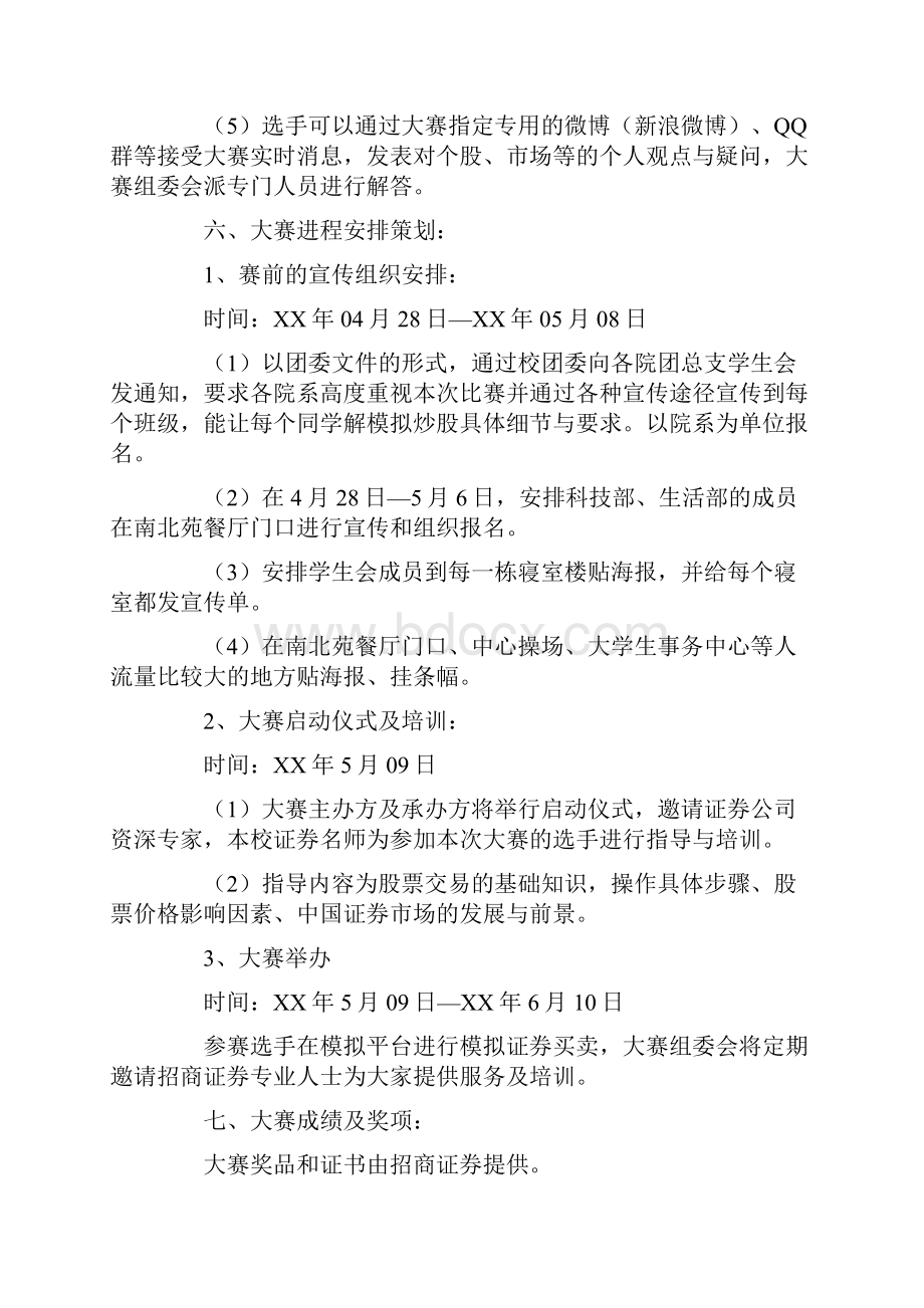 模拟炒股大赛活动策划书.docx_第3页