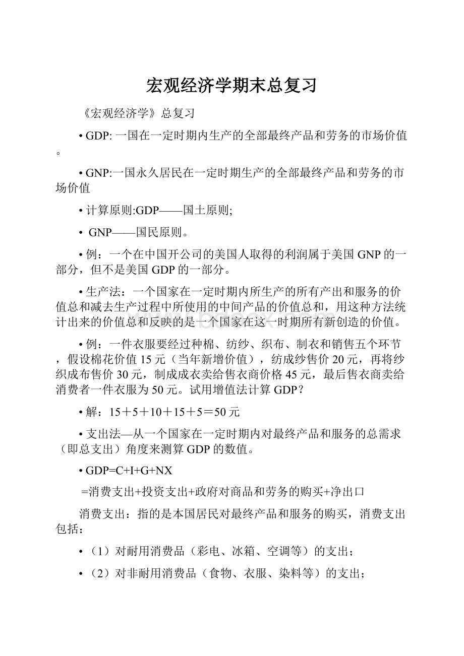 宏观经济学期末总复习.docx_第1页