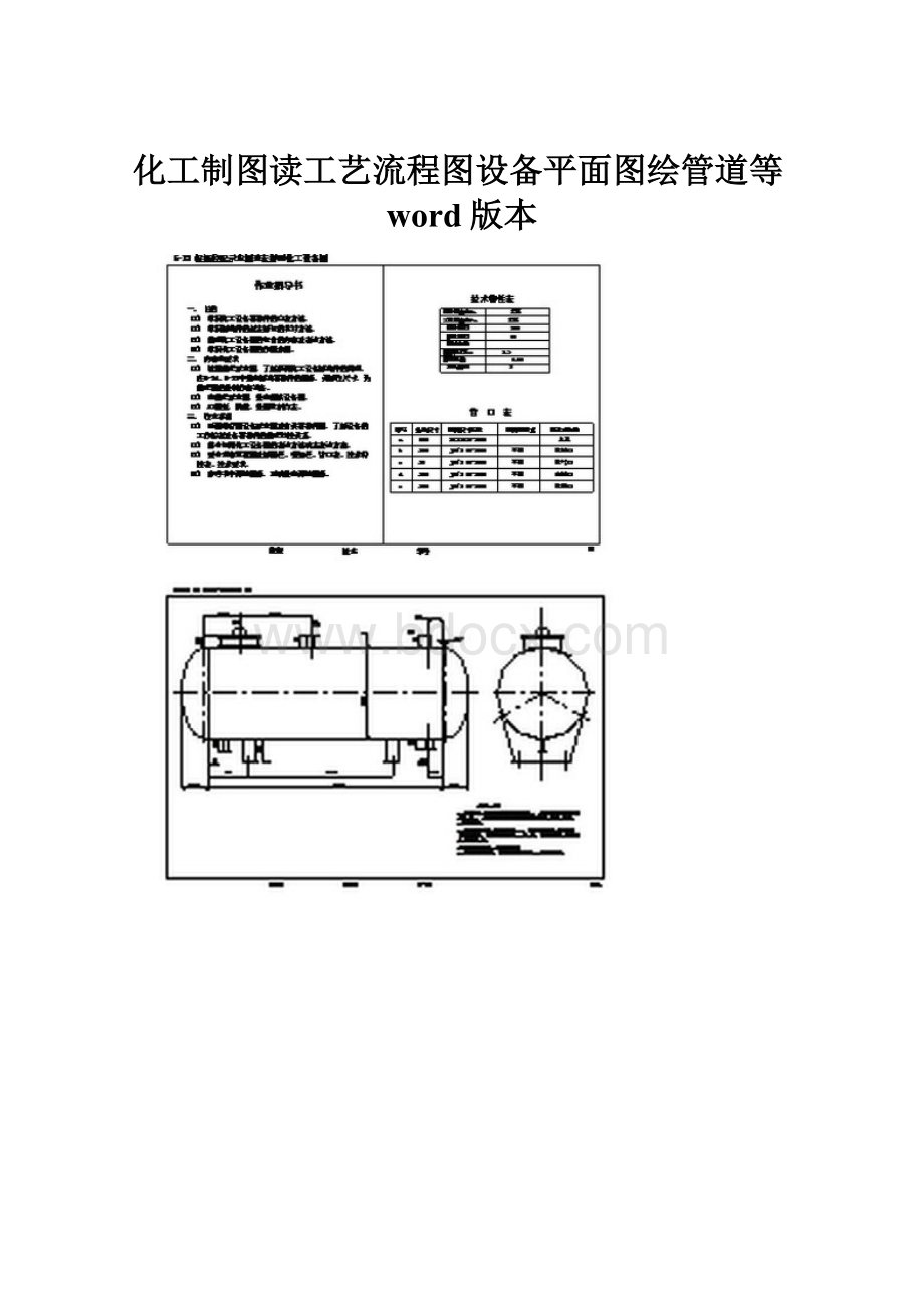 化工制图读工艺流程图设备平面图绘管道等word版本.docx_第1页