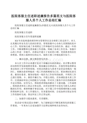 医院客服主任述职述廉报告多篇范文与医院客服人员个人工作总结汇编.docx