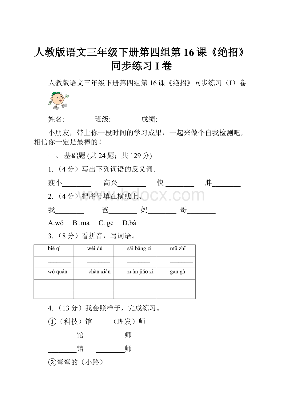 人教版语文三年级下册第四组第16课《绝招》同步练习I卷.docx_第1页