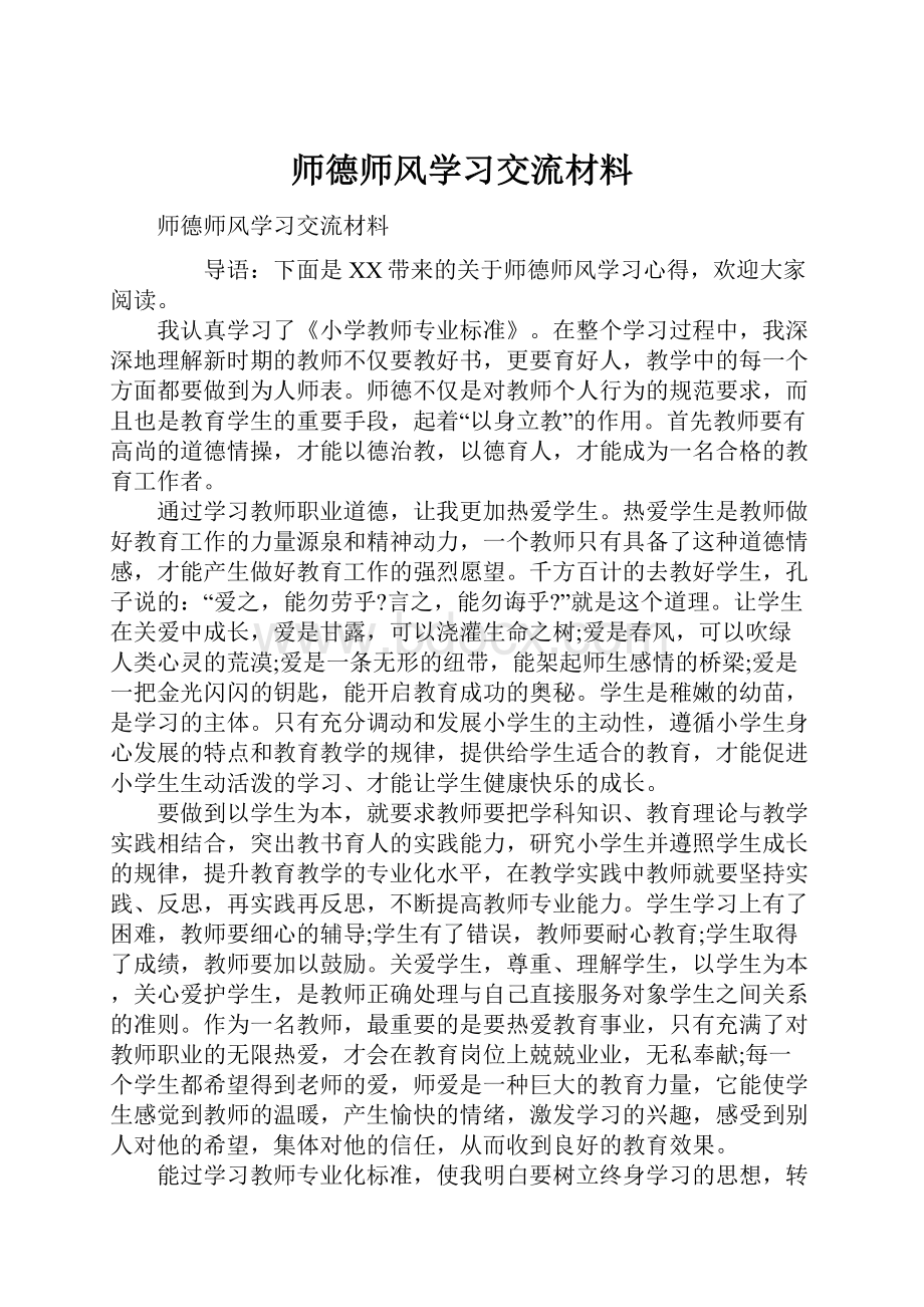 师德师风学习交流材料.docx_第1页