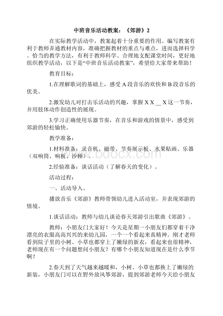 中班音乐活动教案《郊游》.docx_第3页