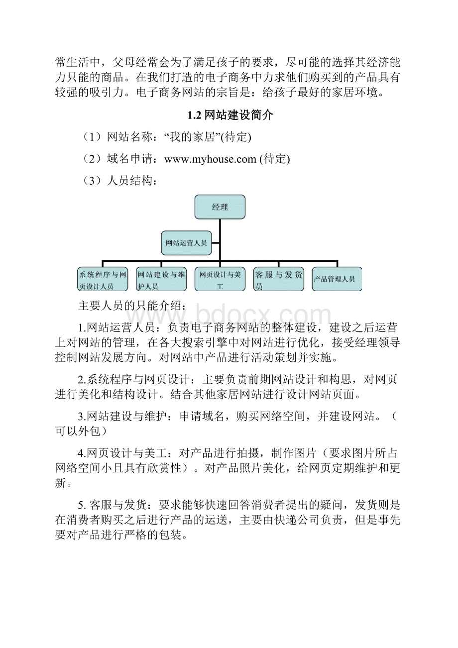 家居网站电子商务创业计划书 醉鯓迷迭.docx_第3页