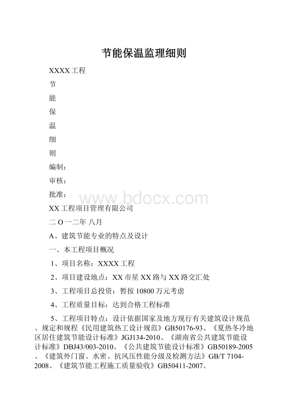 节能保温监理细则.docx_第1页