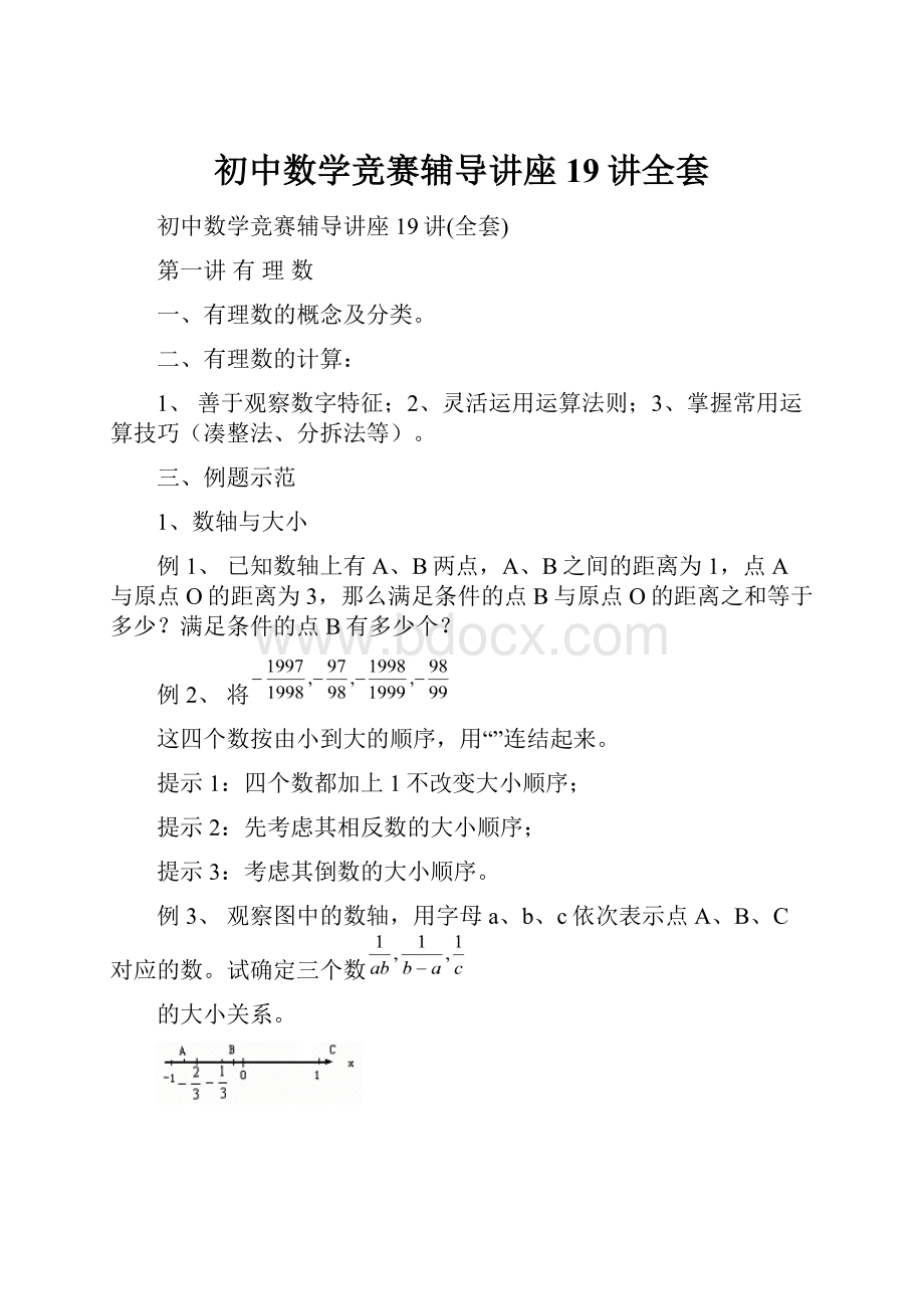 初中数学竞赛辅导讲座19讲全套.docx_第1页