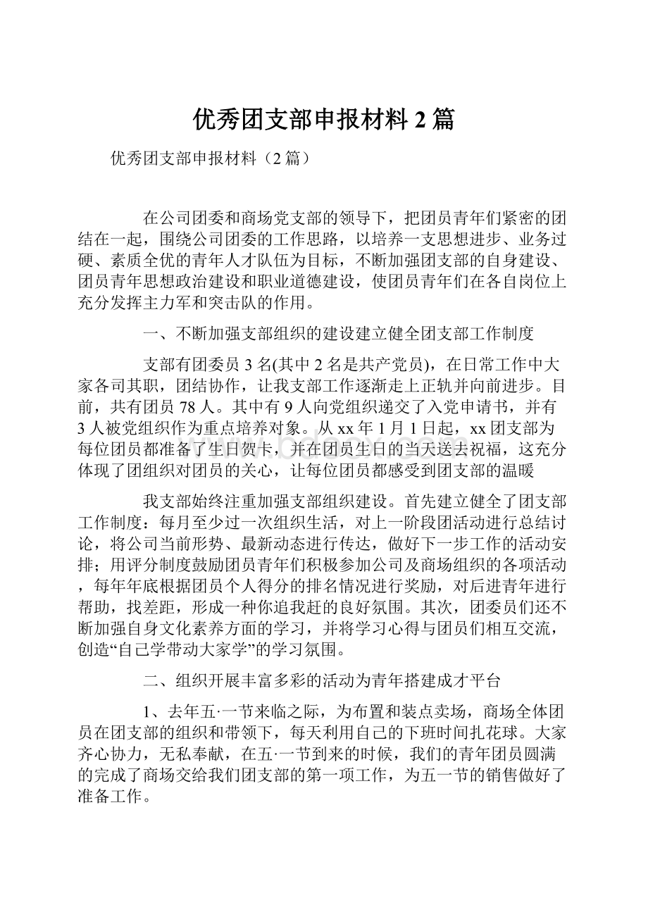 优秀团支部申报材料2篇.docx