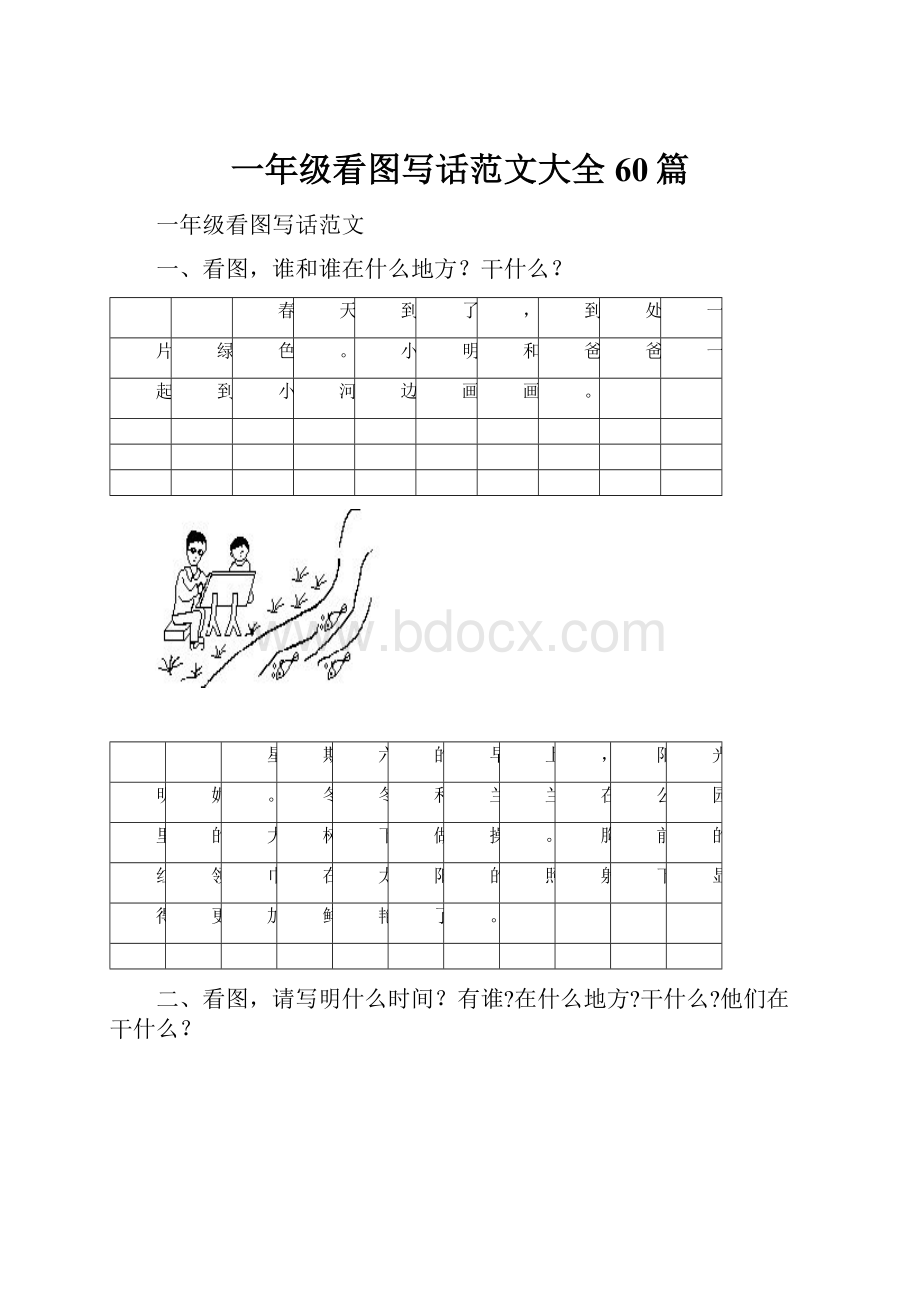 一年级看图写话范文大全60篇.docx_第1页