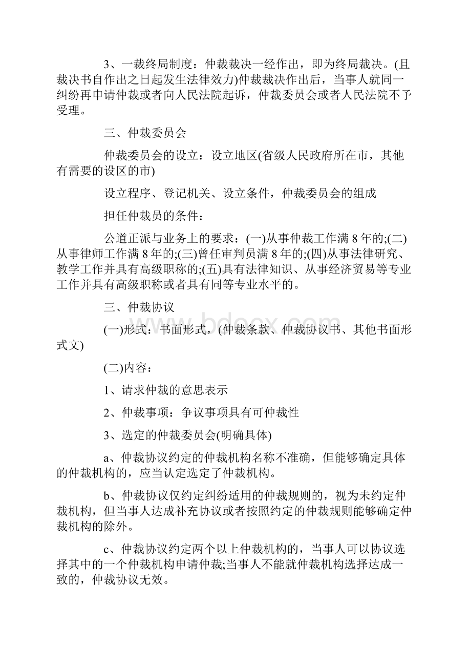 司法考试仲裁法名师笔记发展与协调.docx_第2页