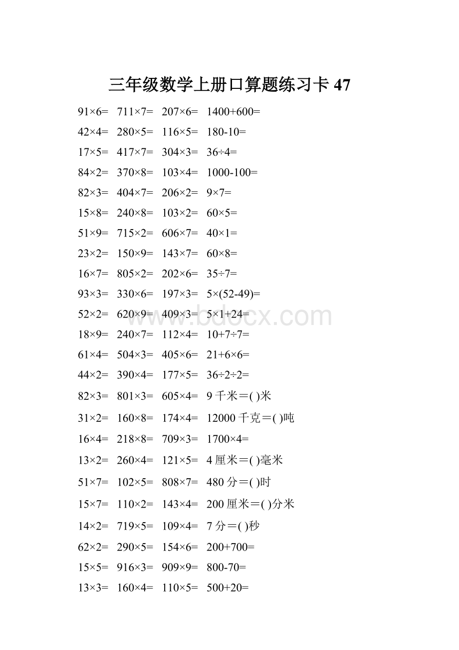 三年级数学上册口算题练习卡47.docx_第1页