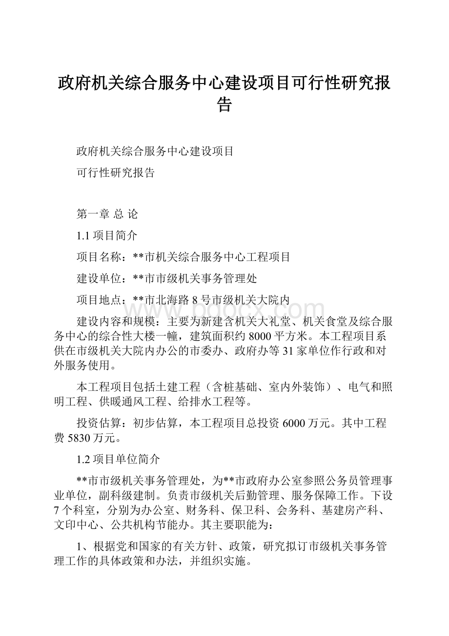 政府机关综合服务中心建设项目可行性研究报告.docx_第1页