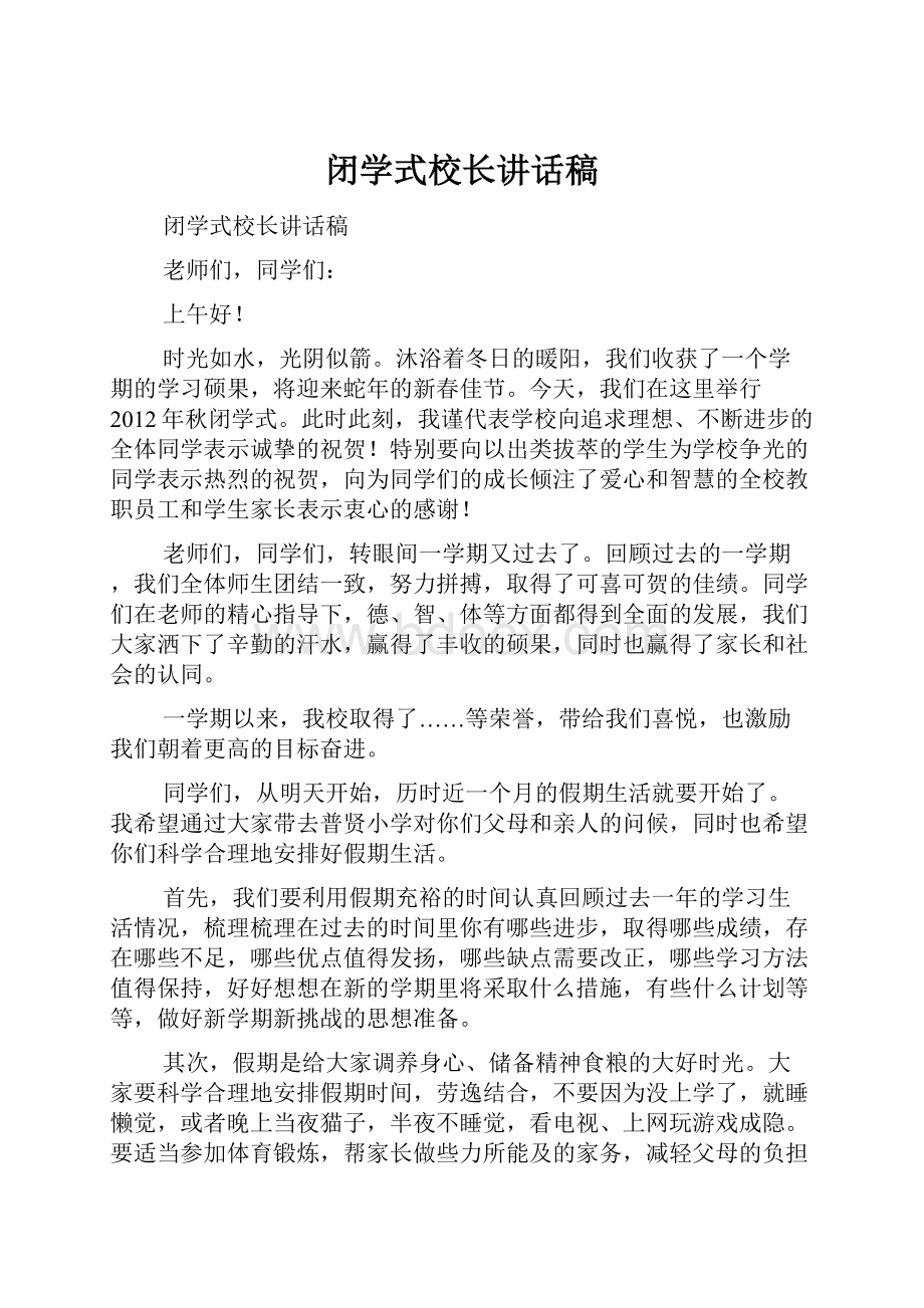 闭学式校长讲话稿.docx