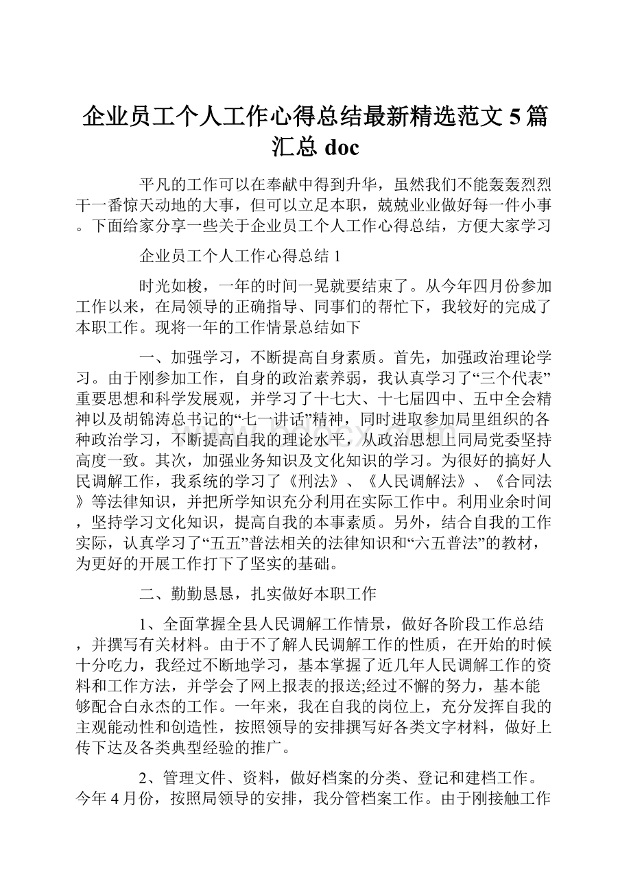 企业员工个人工作心得总结最新精选范文5篇汇总doc.docx_第1页